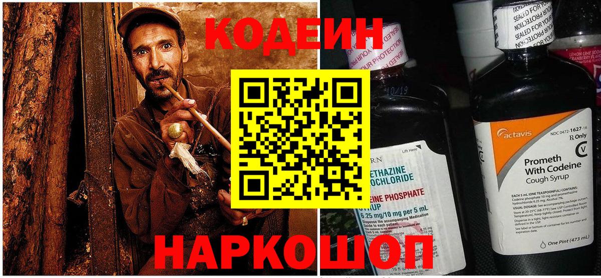 Кореновск  Codein напиток Lean (лин)  Codein Purple Drank  Вход с VPN 